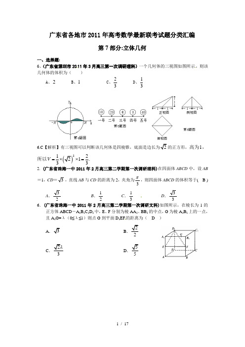 广东省各地市2011年高考数学最新联考试题分类汇编(7)立体几何