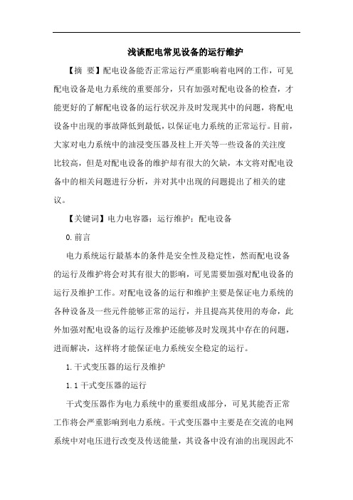 浅谈配电常见设备的运行维护