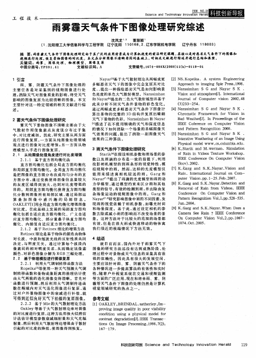 雨雾霾天气条件下图像处理研究综述