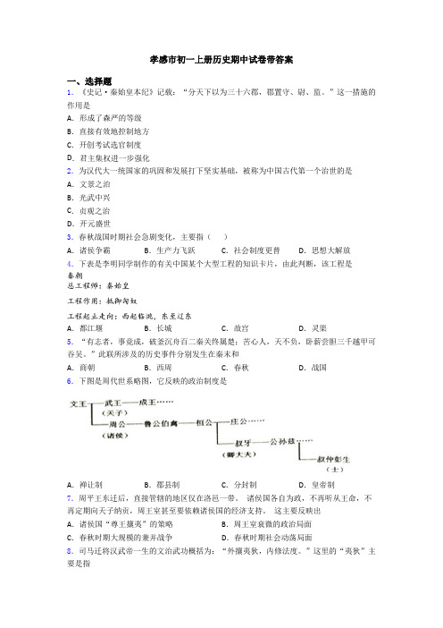 孝感市初一上册历史期中试卷带答案