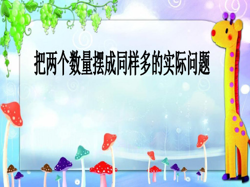 二年级上册数学把两个数量摆成同样多的实际问题苏教版
