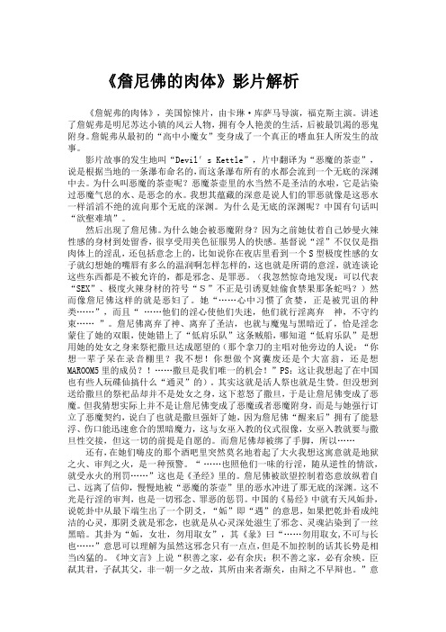 《詹妮弗的肉体》影片解析