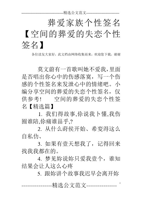 葬爱家族个性签名【空间的葬爱的失恋个性签名】