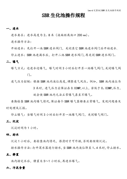 (word完整版)SBR生化池操作规程
