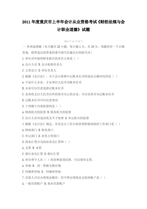 2011年度重庆市上半年会计从业资格考试《财经法规与会计职业道德》试题