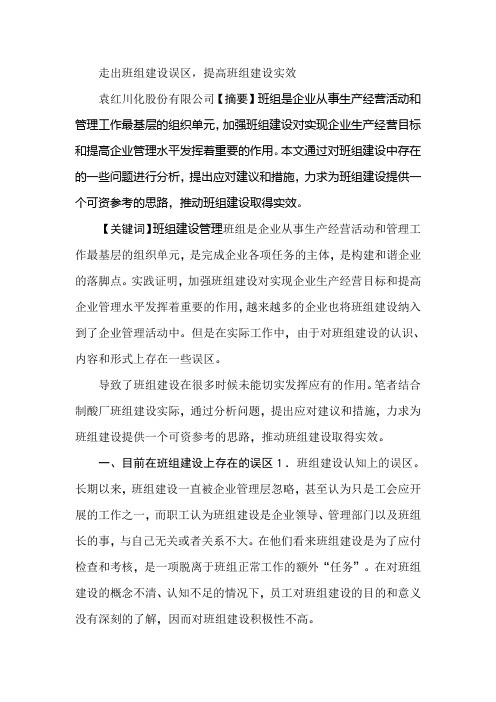 走出班组建设误区,提高班组建设实效