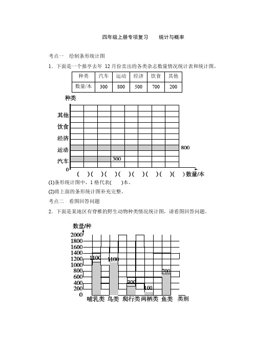 人教版数学四年级上册分类复习 统计与概率