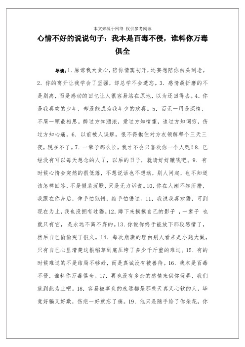 心情不好的说说句子：我本是百毒不侵,谁料你万毒俱全