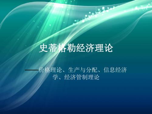 史蒂格勒经济理论