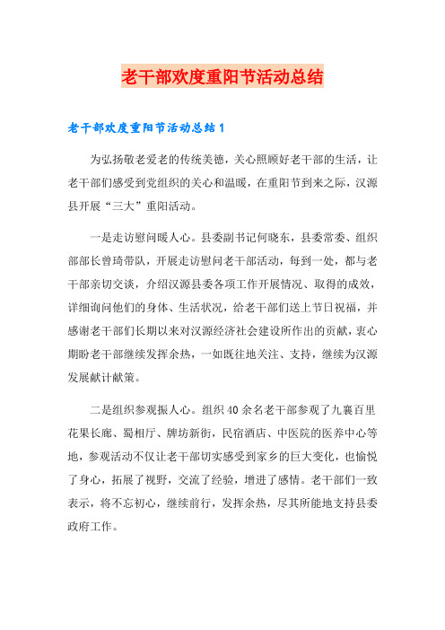 老干部欢度重阳节活动总结