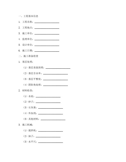 抹灰工程施工检查记录表