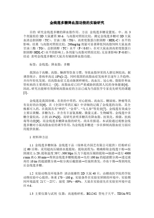 金线莲多糖降血脂功能的实验研究