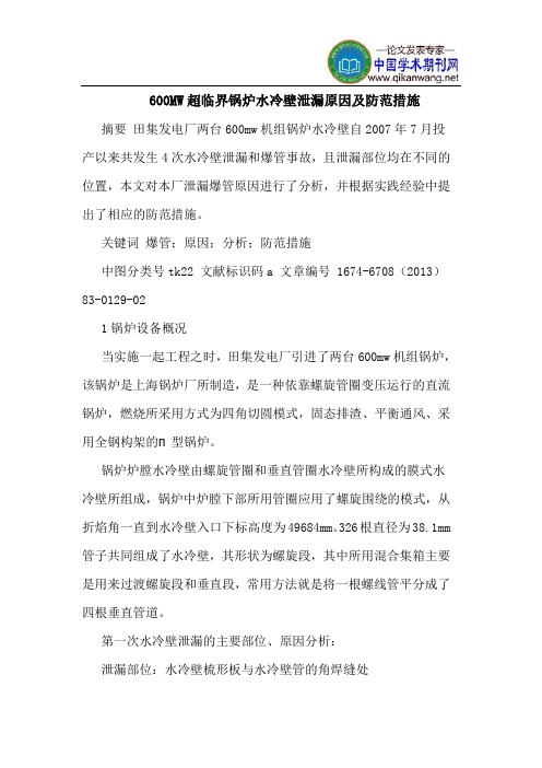 600MW超临界锅炉水冷壁泄漏原因及防范措施