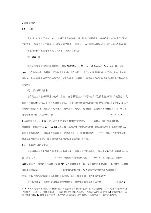 1超细晶粒钢