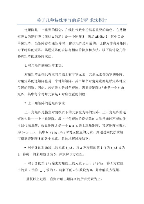 关于几种特殊矩阵的逆矩阵求法探讨