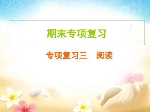 人教部编版五年级上册语文作业PPT课件：期末专项复习  专项复习三  阅读(共17页)