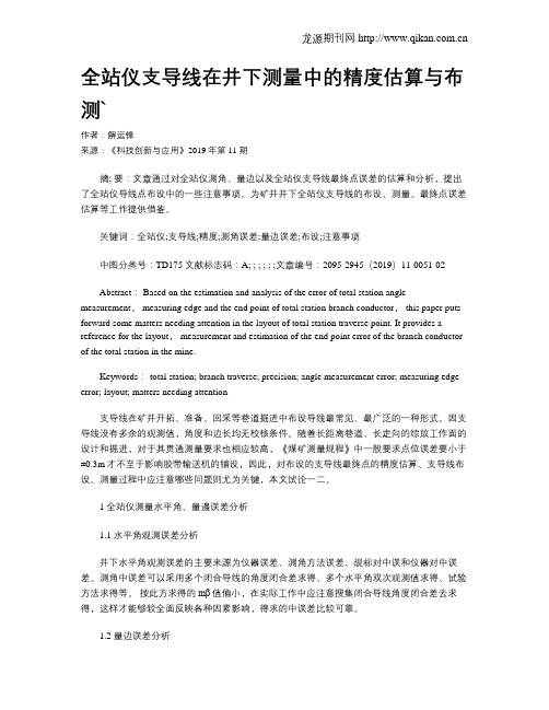 全站仪支导线在井下测量中的精度估算与布测`