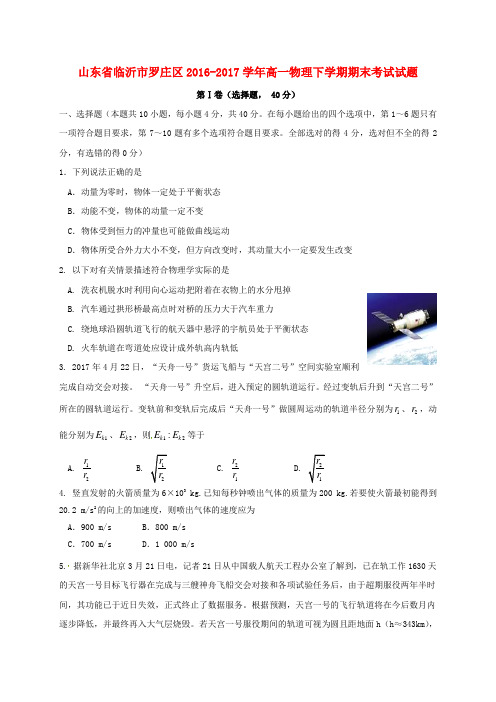 山东省临沂市罗庄区2016-2017学年高一物理下学期期末考试试题