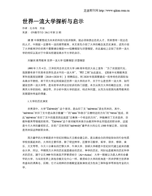 世界一流大学探析与启示