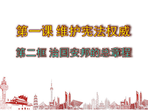 八年级道德与法治下册 1.2 治国安邦的总章程 优秀PPT课件