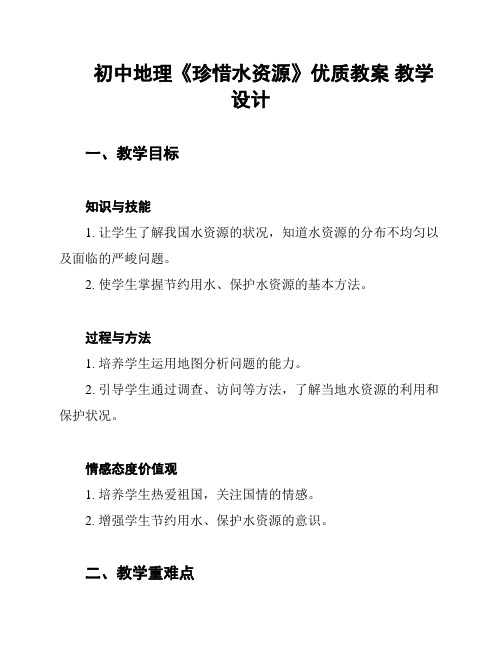 初中地理《珍惜水资源》优质教案 教学设计