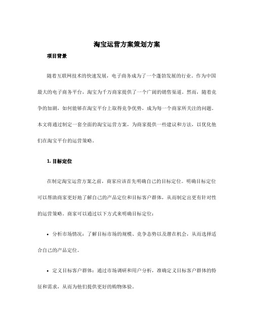 淘宝运营方案策划方案