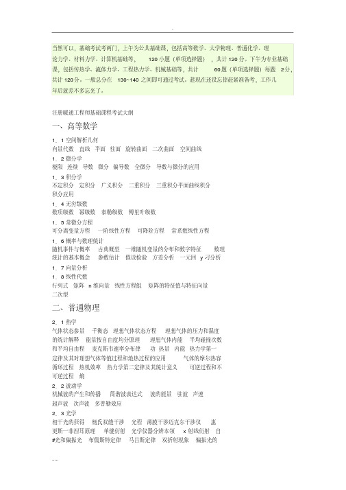 注册暖通工程师基础课程考试大纲