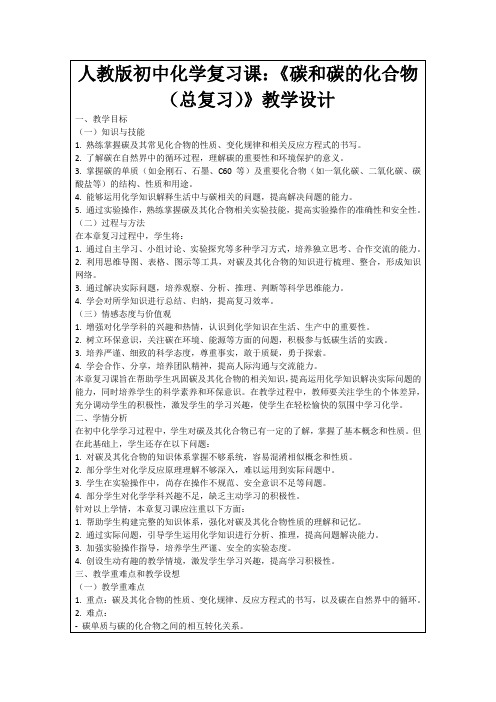 人教版初中化学复习课：《碳和碳的化合物(总复习)》教学设计