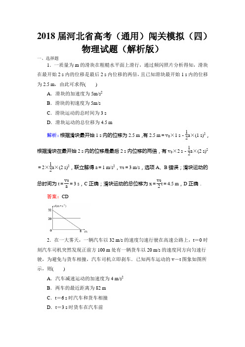 2018届河北省高考(通用)闯关模拟(四)物理试题(解析版)