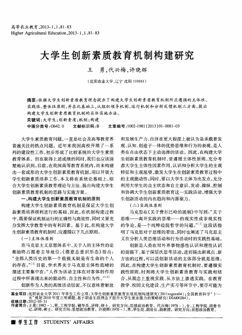 大学生创新素质教育机制构建研究
