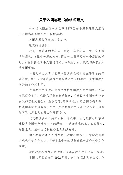 关于入团志愿书的格式范文