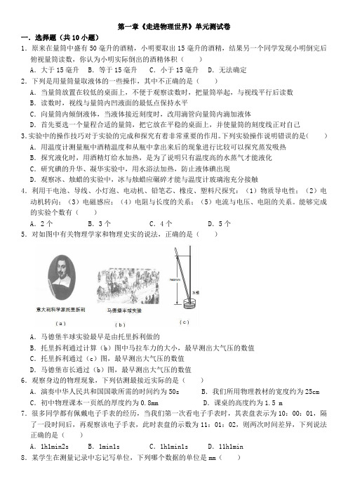 泸粤版八年级物理上册--第一章《走进物理世界》单元测试卷(解析版)(含答案)