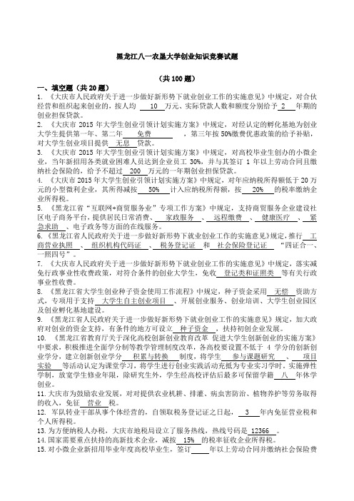 黑龙江八一农垦大学创业知识竞赛试题