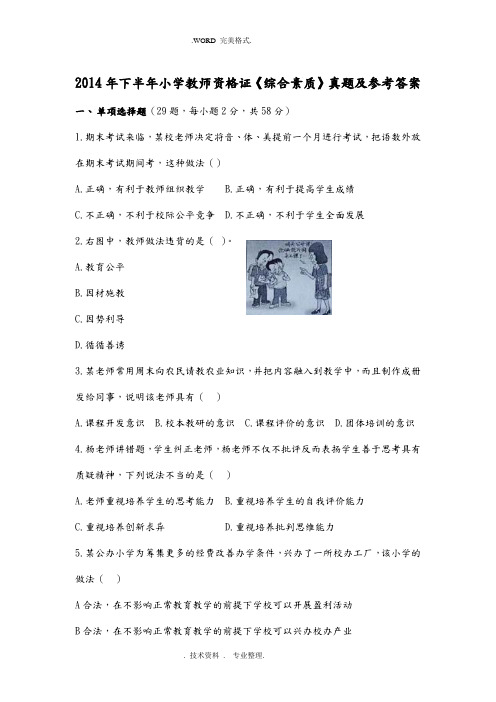 2015下半年小学教师资格证《综合素质》真题和参考答案解析