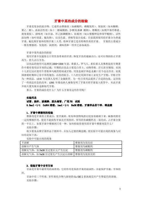 高中化学 3.1 牙膏和火柴头中某些成分的检验素材3 苏教版选修6