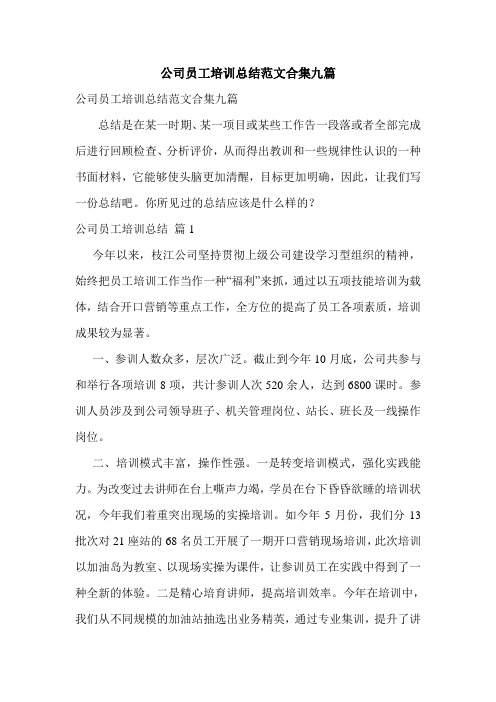 公司员工培训总结范文合集九篇