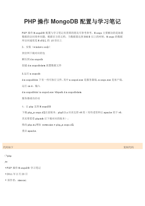 PHP操作MongoDB配置与学习笔记