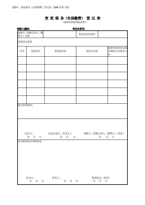 广州市地税变更登记表