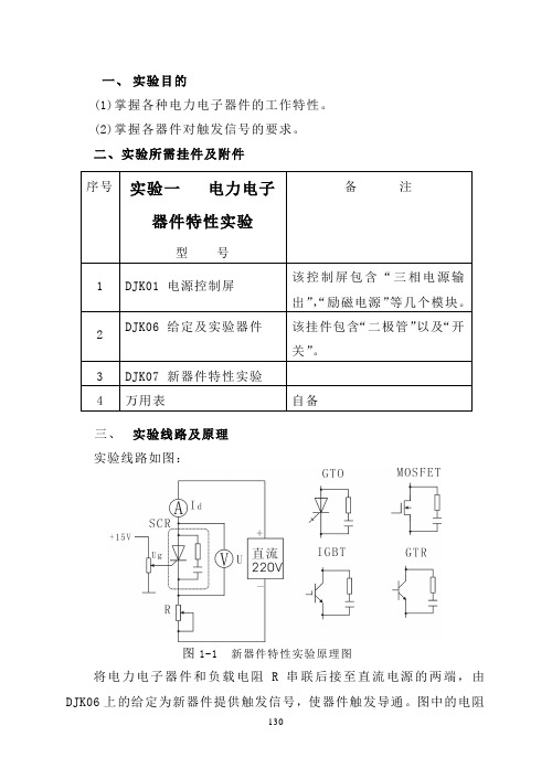 实验一   电力电子器件特性实验