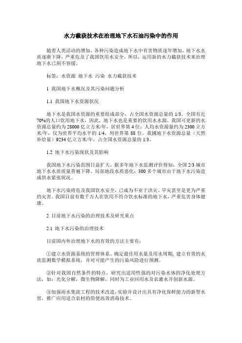 水力截获技术在治理地下水石油污染中的作用