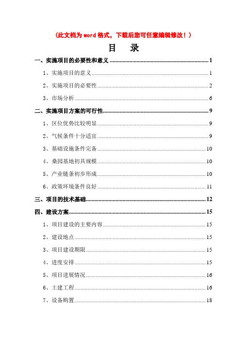 (最新版)安康市茧丝绸产业化开发建设项目的可行性研究报告-