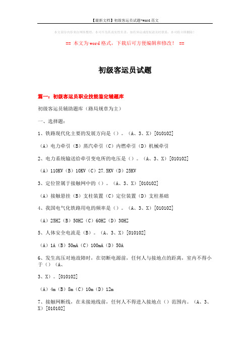 【最新文档】初级客运员试题-word范文 (29页)