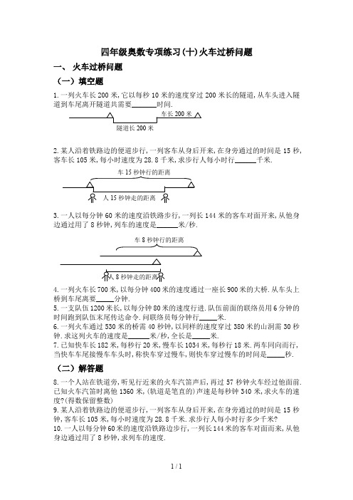 最新四年级奥数专项练习(十)火车过桥问题