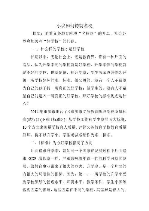 小议如何铸就名校