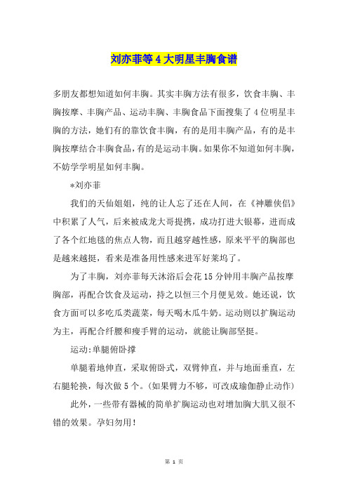 刘亦菲等4大明星丰胸食谱