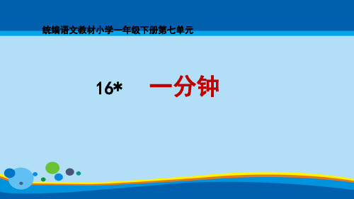 一年级下册语文课件 16  一分钟  人教部编版(共29张PPT)