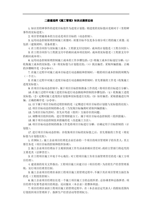 2012年二级建造师《施工管理》