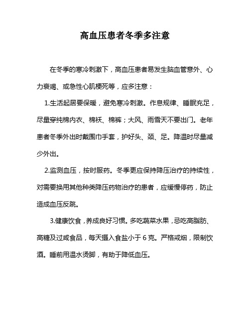 高血压患者冬季多注意【常见病及防治】