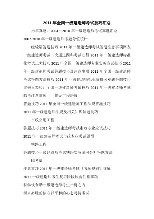 全国一级建造师考试技巧汇总