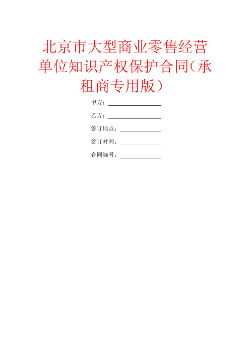 北京市大型商业零售经营单位知识产权保护合同(承租商专用版)